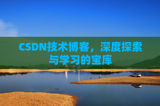 CSDN技术博客，深度探索与学习的宝库